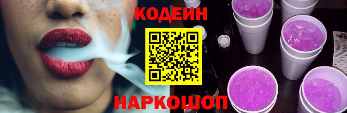 Codein напиток Lean (лин) Обь